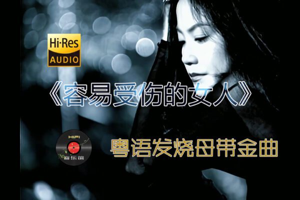 容易受伤的女人|Cover:王菲 粤语金曲发烧母带无损HIFI音乐馆绝色质女生声线